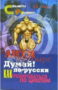 Анти МакРоберт: Думай! по-русски. Как тренироваться по циклам