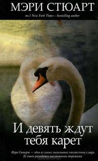 И девять ждут тебя карет