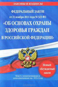 Федеральный закон &quot;Об основах охраны здоровья граждан в Российской Федерации&quot;: текст с изм. и доп. на 2012 год