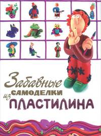Забавные самоделки из пластилина.