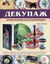 Декупаж. Иллюстрированная энциклопедия