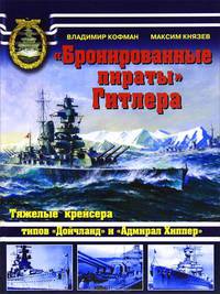 "Бронированные пираты" Гитлера. Тяжелые крейсера типов "Дойчланд" и "Адмирал Хиппер"