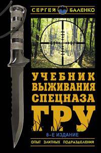 Учебник выживания спецназа ГРУ. Опыт элитных подразделений. 7-е ИЗДАНИЕ