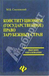 Конституционное (государственное) право зарубежных стран