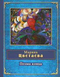 Поэма конца