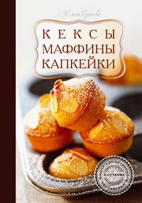 Кексы, маффины, капкейки