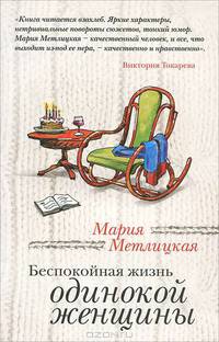 Беспокойная жизнь одинокой женщины.
