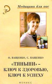 Тяньши ключ к здоровью, ключ к успеху. - 6-е изд. - (Медицина для вас)