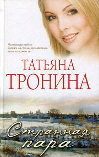 Странная пара