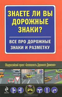 Знаете ли вы дорожные знаки? Все про дорожные знаки и разметку
