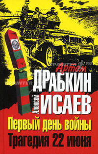 Первый день войны. Трагедия 22 июня