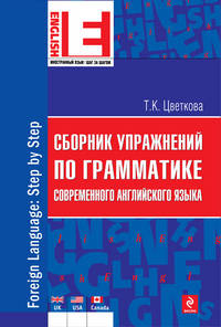 Сборник упражнений по грамматике современного английского языка