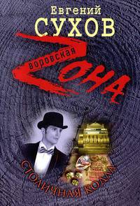 ЭКС!Сухов Столичная кодла
