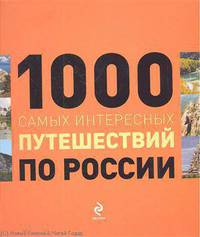 1000 самых интересных путешествий по России