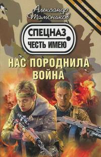 Нас породнила война.