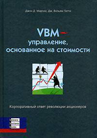 VBM- управление, основанное на стоимости. Корпоративный ответ революции акционеров