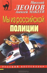 Мы из российской полиции: романы