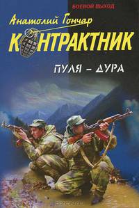 Пуля - дура