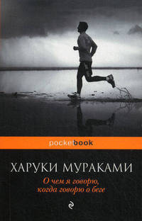 О чем я говорю, когда говорю о беге