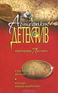 Счастливый доллар. Кольцо князя-оборотня