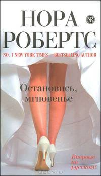 Остановись, мгновенье