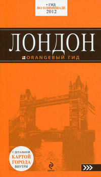 Лондон: путеводитель. 4-е изд., испр. и доп