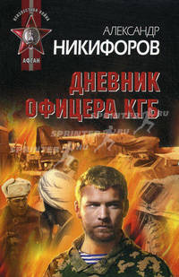 Дневник офицера КГБ