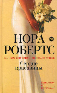 Сердце красавицы