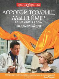 Дорогой товарищ Альцгеймер. Записки врача: рассказы, эссе.