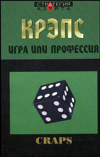 Крэпс: игра или профессия