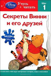 Секреты Винни и его друзей. Шаг 1 (с наклейками)