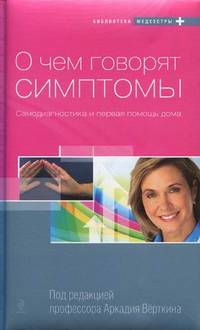 О чем говорят симптомы. Самодиагностика и первая помощь дома