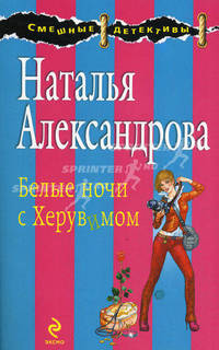 Белые ночи с Херувимом