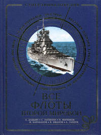 Все флоты Второй Мировой