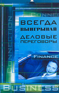 Всегда выигрывай деловые переговоры - (Вершина успеха)