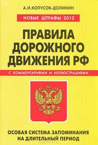 Правила дорожного движения. Особая система запоминания. Новые штрафы 2012. С комментариями и иллюстрациями