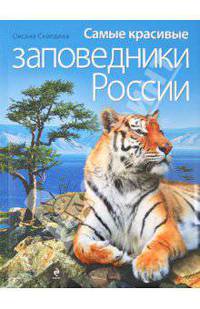Самые красивые заповедники России