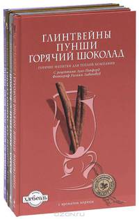 Коллекция ярких напитков (комплект из 4 книг)