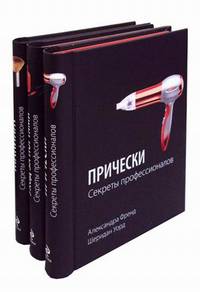 Прически: секреты профессионалов + Макияж: секреты профессионалов + Уход за ногтями: секреты профессионалов (количество томов: 3)