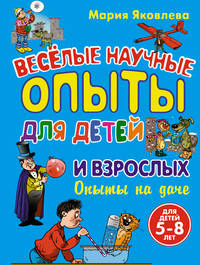 Веселые научные опыты для детей и взрослых. Опыты на даче