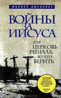 Войны за Иисуса. Как церковь решала, во что верить