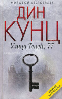 Улица Теней, 77