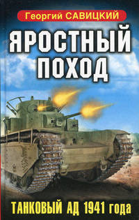 Яростный поход. Танковый ад 1941 года.