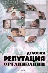 Деловая репутация организации
