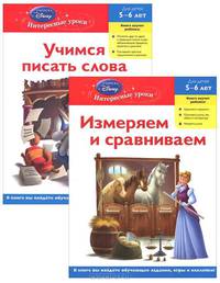Учимся писать слова. Измеряем и сравниваем. Комплект из 2 книг + DVD "Вечеринка для Принцессы. Праздник Дня Рождения"