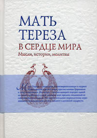 В сердце мира. Мысли, истории, молитвы