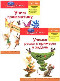 Учим грамматику. Учимся решать примеры и задачи. Комплект из 2 книг + DVD "Феи. Волшебное Спасение"