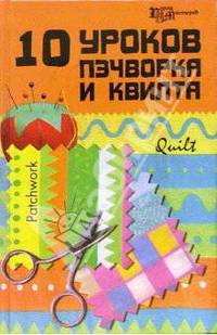 10 уроков пэчворка и квилта - (Город мастеров)