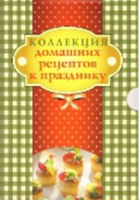 Коллекция домашних рецептов к празднику: Как приготовить сладости и пироги вкусно и экономно. Как приготовить пасхальные блюда вкусно и экономно. Комплект из 2 книг