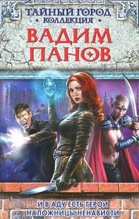 И в аду есть герои. Наложницы ненависти.